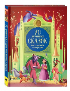 КНИГА "70 ЛУЧШИХ СКАЗОК ВСЕХ ВРЕМЕН И НАРОДОВ"