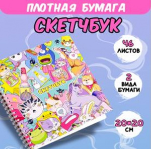СКЕТЧБУК НА ГРЕБНЕ А5 46 Л 200*200ММ  "КОТИКИ СОБАЧКИ ЕДИНОРОГИ" 