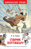 КНИГА "ВНЕКЛАССНОЕ ЧТЕНИЕ. ЛАГИН Л.И. СТАРИК ХОТТАБЫЧ"