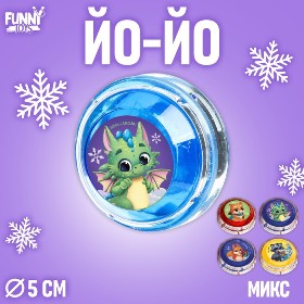 ИГРА ЙО-ЙО " ВЕСЕЛЫЙ ПРАЗДНИК" 