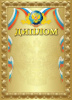 ДИПЛОМ А4 