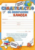 СВИДЕТЕЛЬСТВО ШКОЛА А5 ОБ ОКОНЧАНИИ _КЛАССА 85.602