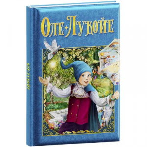 КНИГА "ОЛЕ-ЛУКОЙЕ" 