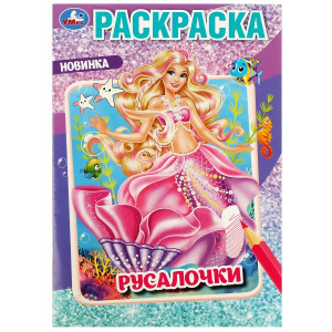 РАСКРАСКА УМКА А5 "РУСАЛОЧКИ" 16 СТР