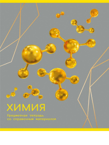 ТЕТРАДЬ ТЕМАТИЧЕСКАЯ 48Л "ЗОЛОТО ЗНАНИЙ" ХИМИЯ