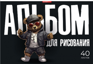 АЛЬБОМ ДЛЯ РИСОВАНИЯ 40 ЛИСТОВ "КРУТОЙ МИШКА"