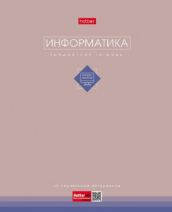 ТЕТРАДЬ ТЕМАТИЧЕСКАЯ 48Л "ТРОГАТЕЛЬНАЯ ПАСТЕЛЬ. ИНФОРМАТИКА"