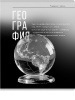 ТЕТРАДЬ ТЕМАТИЧЕСКАЯ 48 ЛИСТОВ "САМОЦВЕТ" ГЕОГРАФИЯ