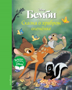 КНИГА "БЕМБИ. СКАЗКА О ХРАБРОМ ОЛЕНЁНКЕ"