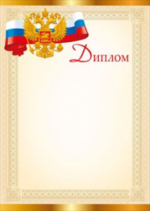 ДИПЛОМ РОССИЙСКАЯ СИМВОЛИКА