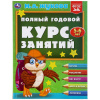 КНИГА "ЖУКОВА М.А. ПОЛНЫЙ ГОДОВОЙ КУРС ЗАНЯТИЙ. 5-6 ЛЕТ"