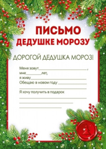 ОТКРЫТКА ПИСЬМО ДЕДУШКЕ МОРОЗУ