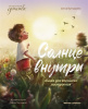 КНИГА "СКАЗОЧНОЕ ДЕТСТВО СОЛНЦЕ ВНУТРИ: КНИГА ДЛЯ ХОРОШЕГО НАСТРОЕНИЯ" 