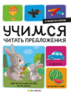 КНИГА MALAMALAMA Я ЧИТАЮ ПО СЛОГАМ "УЧИМСЯ ЧИТАТЬ ПРЕДЛОЖЕНИЯ"