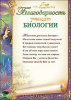 БЛАГОДАРНОСТЬ УЧИТЕЛЮ БИОЛОГИИ