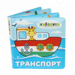 ИГРУШКА ДЛЯ ВАННЫ НИ КНИЖКА "ТРАНСПОРТ"