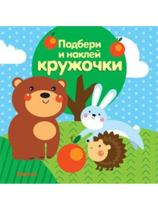КНИГА"ПОДБЕРИ И НАКЛЕЙ КРУЖОЧКИ. ЛЕС"