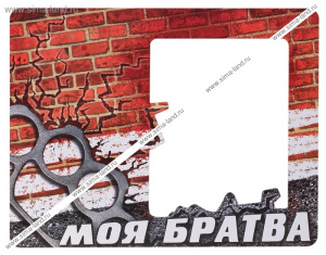 МАГНИТ ПОЛИМЕРНЫЙ "РАМКА МОЯ БРАТВА"