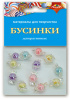 НАБОР Д ТВОРЧЕСТВА  ДЕКОРАТИВНЫЕ БУСИНКИ "КОНФЕТКИ"