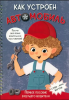 КНИГА "КАК УСТРОЕН АВТОМОБИЛЬ"