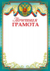 ПОЧЕТНАЯ ГРАМОТА А4 ТЦ СФЕРА 150Г/М2  ДЛЯ ПРИНТЕРА