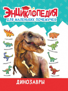 КНИГА "ЭНЦИКЛОПЕДИЯ ДЛЯ МАЛЕНЬКИХ ПОЧЕМУЧЕК. ДИНОЗАВРЫ"