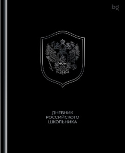 ДНЕВНИК УНИВЕРСАЛЬНЫЙ "РОССИЙСКАЯ СИМВОЛИКА"