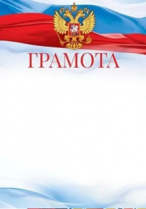 ПОХВАЛЬНАЯ ГРАМОТА А4 РОСССИЙСКАЯ СИМВОЛИКА