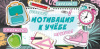 ОТКРЫТКА КОНВЕРТ "МОТИВАЦИЯ К УЧЕБЕ"
