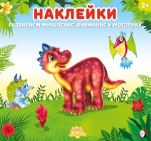 КНИЖКА С НАКЛЕЙКАМИ "ДИНОЗАВРИК"