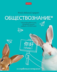 ТЕТРАДЬ ТЕМАТИЧЕСКАЯ 48Л "ОБЩЕСТВОЗНАНИЕ"
