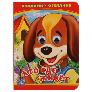 КНИЖКА С ГЛАЗКАМИ "КТО? ГДЕ ЖИВЕТ? В. СТЕПАНОВ"