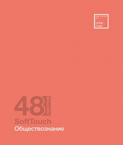 ТЕТРАДЬ ТЕМАТИЧЕСКАЯ 48Л "ОБЩЕСТВОЗНАНИЕ"