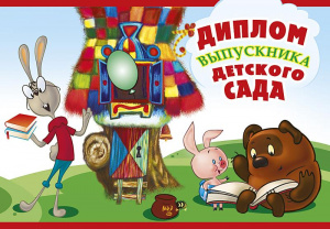 ОТКРЫТКА ДИПЛОМ А4 ВЫПУСКНИКА ДЕТСКОГО САДА