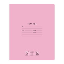 ТЕТРАДЬ 12Л КЛЕТКА "ОТЛИЧНАЯ РОЗОВАЯ"