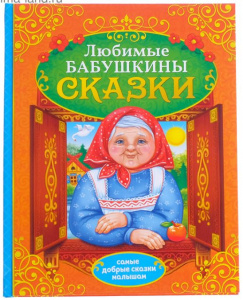 КНИГА БАБУШКИНЫ СКАЗКИ