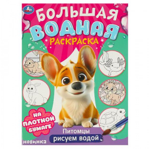 ВОДНАЯ РАСКРАСКА "ПИТОМЦЫ"
