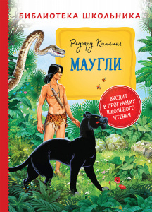 КНИГА "БИБЛИОТЕКА ШКОЛЬНИКА. КИПЛИНГ Р. МАУГЛИ"