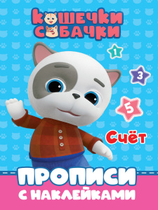 ПРОПИСИ С НАКЛЕЙКАМИ "СЧЁТ. КОШЕЧКИ-СОБАЧКИ
