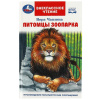 ВНЕКЛАССНОЕ ЧТЕНИЕ "ПИТОМЦЫ ЗООПАРКА"