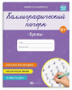 ПРОПИСЬ "КАЛЛИГРАФИЧЕСКИЙ ПОЧЕРК. БУКВЫ"