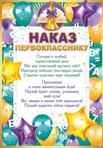 НАКАЗ ПЕРВОКЛАССНИКУ
