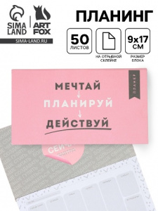 ПЛАНИНГ А6 50Л "МЕЧТАЙ" С ОТРЫВНЫМИ ЛИСТАМИ
