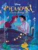 КНИГА "РУСАЛОЧКА. ГРАФИЧЕСКИЙ РОМАН"
