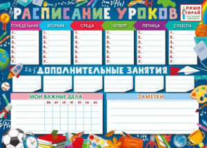 "РАСПИСАНИЕ УРОКОВ" А4 ПИШИ-СТИРАЙ
