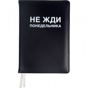 ЕЖЕДНЕВНИК A5 136Л "MESSAGE. НЕ ЖДИ ПОНЕДЕЛЬНИКА"  