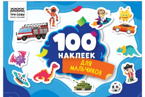 АЛЬБОМ С НАКЛЕЙКАМИ "100 НАКЛЕЕК ДЛЯ МАЛЬЧИКОВ" 14,5*21СМ