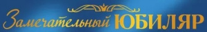 ЛЕНТА "ЗАМЕЧАТЕЛЬНЫЙ ЮБИЛЯР"