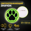 ЗНАЧОК СВЕТООТРАЖАЮЩИЙ "ЛАПКА" 5,8*5,8СМ 