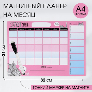 ПЛАНЕР А4 "ЗАМЕТЬ, КАКОЙ Я СЛАДКИЙ" СО СТИРАЮЩИМСЯ МАРКЕРОМ